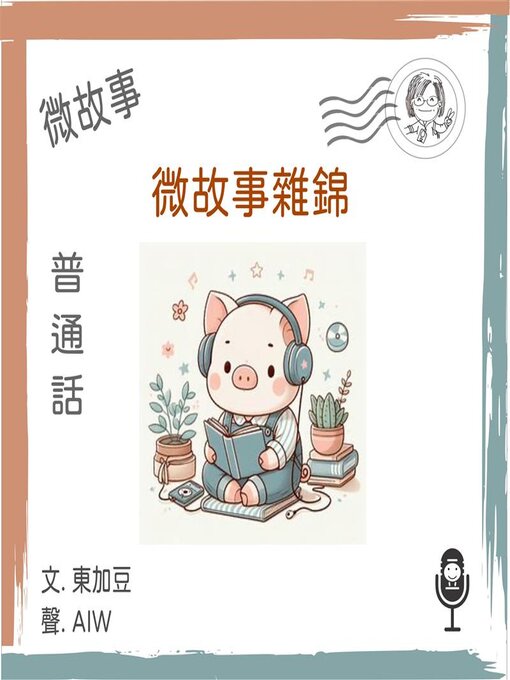 Cover image for 微故事雜錦 (普通話)